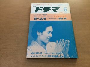 ●P515●月刊ドラマ●1985年5月●花へんろ早坂暁福田善之筒井ともみ佐藤繁子海原卓小山内美江子大工原正泰佐々木昭一郎●映人社●即決