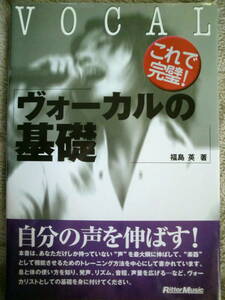 これで完璧！ ヴォーカルの基礎 VOCAL リットー・ミュージック