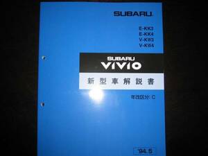 絶版品★KK3/4 KW3/4 ヴィヴィオ VIVIO 新型車解説書1994/5