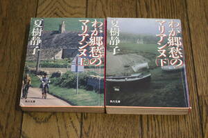 わが郷愁のマリアンヌ　上下巻　夏樹静子　初版　角川文庫　角川書店　Y634