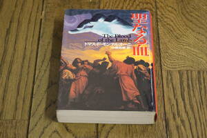 聖なる血　トマス・F・モンテルオーニ　訳:中原尚哉　カバー:影山徹　初版　扶桑社ミステリー　扶桑社　Y837