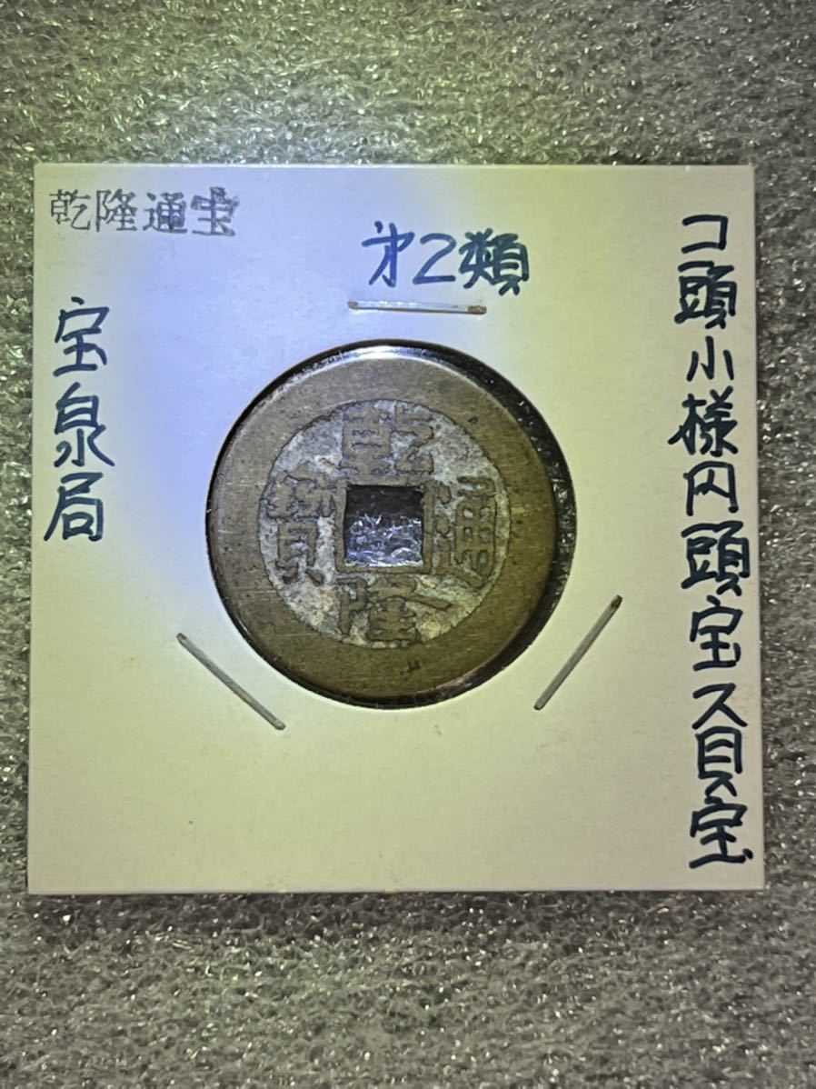 乾 通 古銭の値段と価格推移は?|142件の売買情報を集計した乾 通 ...