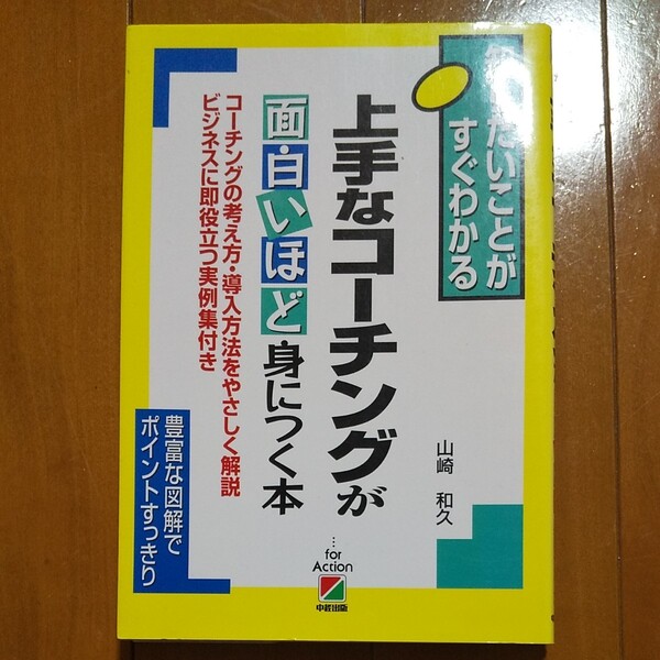 上手なコーチングが面白いほど身につく本 知りたいことがすぐわかる/山崎和久 (著者)