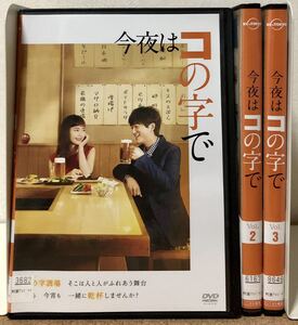 レンタル落ち】DVD 今夜はコの字で 全3巻セット 中村ゆり/浅香航大 送料無料