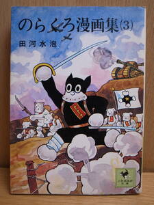 少年倶楽部文庫 18 のらくろ漫画集 3 田河水泡 講談社 昭和50年 第2刷