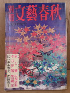 別冊文藝春秋 第109号 昭和44年 9月