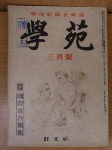 學苑 学苑 3月号 旺文社 昭和26年 別冊付録「國際連合概観」付録に書込あり