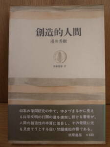 筑摩叢書 57 創造的人間 田邉元 筑摩書房 1968年 初版第11刷