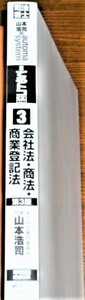 山本浩司のautoma system　オートマシステム　新・でるトコ　一問一答＋要点整理　会社法・商法・商業登記法　第3版