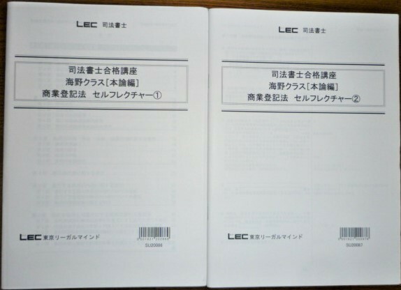 LEC　司法書士　2021　司法書士合格講座　商業登記法　セルフレクチャー