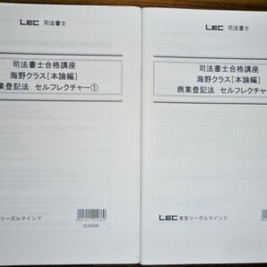 LEC 司法書士 2021 司法書士合格講座 商業登記法 セルフレクチャー