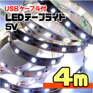 【匿名配送・無料】 LEDテープライト ストリップ USB給電 SMD2835 粘着テープ仕様 （USBケーブル付） ［白昼色］ 幅 8ミリ・長さ 4メートル