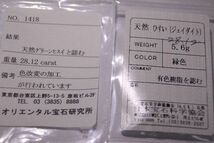 天然グリーン翡翠 亀２８．１２ct ルース★特別価額 ★ソーティング付き_画像8