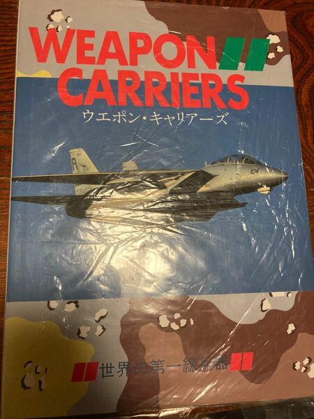 レア　WEAPON CARRIERS ウェポン・キャリアーズ 世界の第一線兵器 河野嘉之 原書房 航空機 戦闘機 軍用機 飛行機 