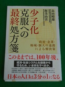 少子化克服への最終処方箋　政府・企業・地域・個人の連携による解決策　島田晴雄・渥美由喜　ダイヤモンド社