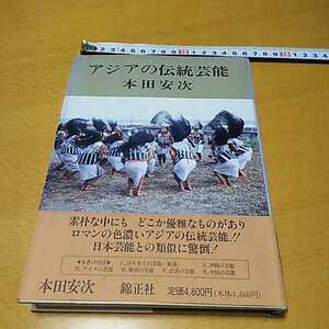 アジアの伝統芸能　本田 安次 著　錦正社　カバー帯（ヤケあり）定価 4800円　平成4年発行　中古本