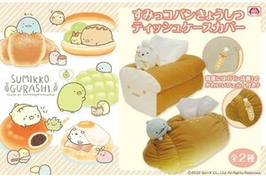 すみっコぐらし すみっコパンきょうしつ ティッシュケースカバー〈しろくま・とかげ〉2種セット