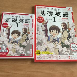 ★ NHK ラジオ 中学生の基礎英語 レベル１（CD＆テキスト）2021年4月号★