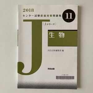 河合出版 問題集 センター試験 河合塾　生物　2018