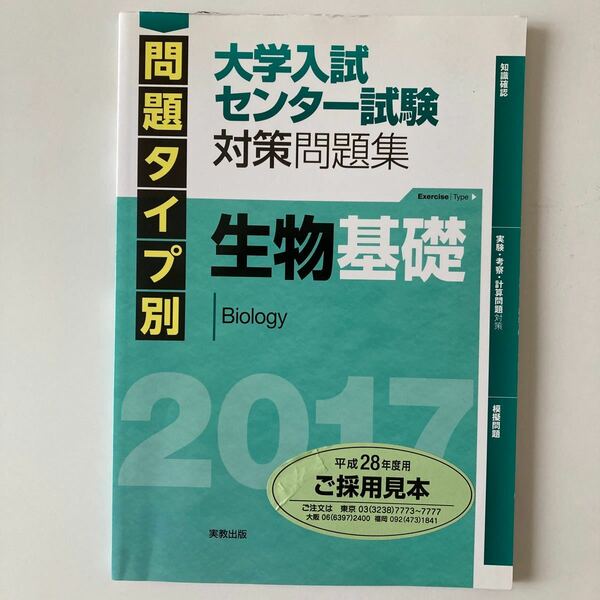 単行本 (実用) ≪生物科学一般生物学≫ 問題タイプ別大学入試センター試験対策問題集生物基礎 2017