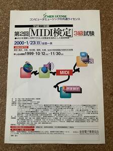 第2回 MIDI検定 3級試験 2000年1月23日　パンフレット