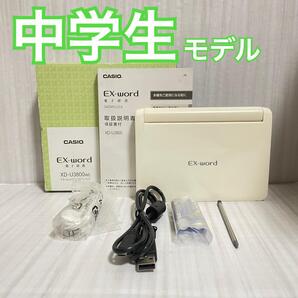 中学生モデル※CASIO 電子辞書 付属品完備 XD-U3800WE 高校受験※C63