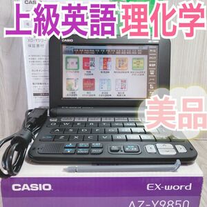 美品Θ電子辞書 理化学モデル XD-Y9850 [AZ-Y9850] 付属品完備ΘE57