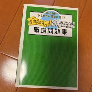 「金の正解!銀の正解!厳選問題集 : 最上級のひらめき人間を目指せ!」