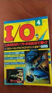 「I/O 1985年4月号」アイオー　工学社