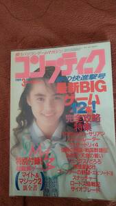 「コンプティーク 1989年3月号」角川書店 b