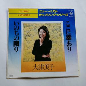 EPレコード・大津美子「ここに幸あり／いのちの限り」