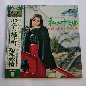 ＬPレコード・小柳ルミ子「日本抒情歌集・私の十二曲」わたしの城下町／知床旅情／女ひとり他