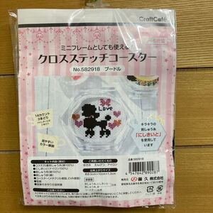 刺繍キット クロスステッチコースター プードル