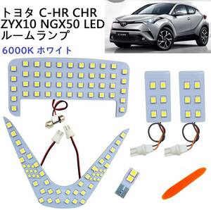 トヨタ TOYOTA C-HR CHR LED ルームランプ 専用設計 ホワイト セット