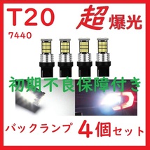 T20 45連 LED シングル ピンチ部違いバックランプ ホワイト 4個セット_画像1