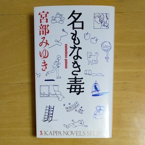 宮部みゆき・名もなき毒(第41回吉川英治文学賞受賞作)杉村三郎シリーズ第2弾