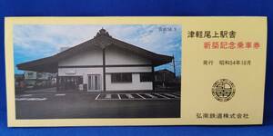 [3188]　弘南鉄道　津軽尾上駅駅舎新築記念乗車券　昭和54年