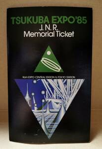 [3182]　つくば科学万博’85 メモリアルチケット 国際科学技術博覧会開催記念乗車券 万博中央-東京 切符 TUKUBA EXPO'85