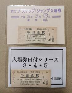 [3175]　小田急　小田原駅　普通入場券　平成3年4月5日・平成6年7月8日