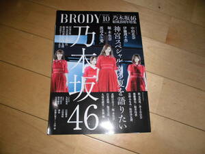 BRODY 2019.10 乃木坂46//中田花奈×伊藤理々杏/堀未央奈×渡辺みり愛/秋元真夏/井上小百合/齋藤飛鳥/桜井玲香/星野みなみ/松村沙友理//