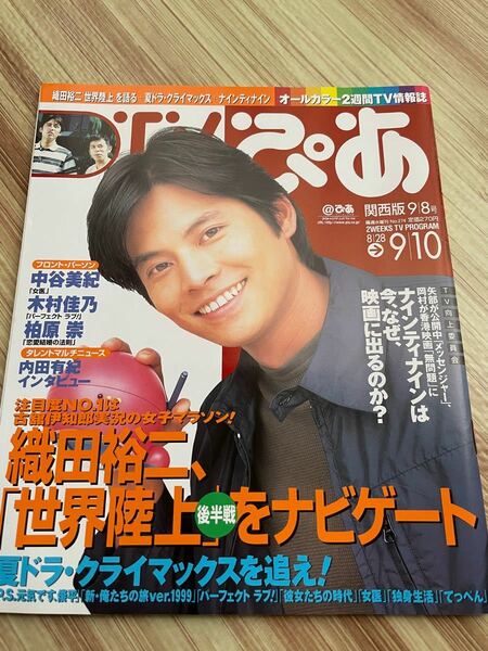 TVぴあ　1999年 8/28→9/10 織田裕二