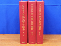 日本漢文学論集　全3巻　大曽根章介　汲古書院_画像2