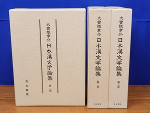 日本漢文学論集　全3巻　大曽根章介　汲古書院