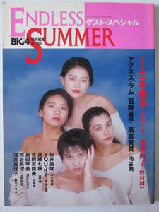 ◆BIG4特別編集 ENDLESS SUMMER ゲスト・スペシャル H5.10 表紙:C.C.GIRL / 森田久恵 速水典子 アグネス・ラム 石野真子 高倉美貴 他