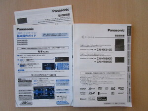 ★a2338★パナソニック　HDDナビ　Strada　ストラーダ　CN-HX910D　HW890D　HW860D　取扱説明書　基本操作ガイド　取付説明書　2010年★