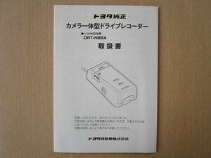 ★a2430★トヨタ　純正　カメラ一体型　ドライブレコーダー　DRT-H66A　取扱説明書　取扱書　説明書★