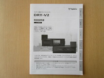 ★a2439★ユピテル　カメラ一体型　ドライブレコーダー　DRY-V2　取扱説明書　説明書★_画像1