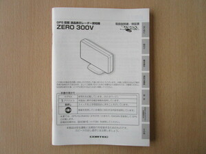 ★a2447★コムテック　GPS　液晶表示　レーダー探知機　ZERO 300V　取扱説明書　説明書　保証書★