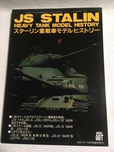 スターリン重戦車モデルヒストリー モデルアート 1997年8月号臨時増刊 No.497 (B-727)