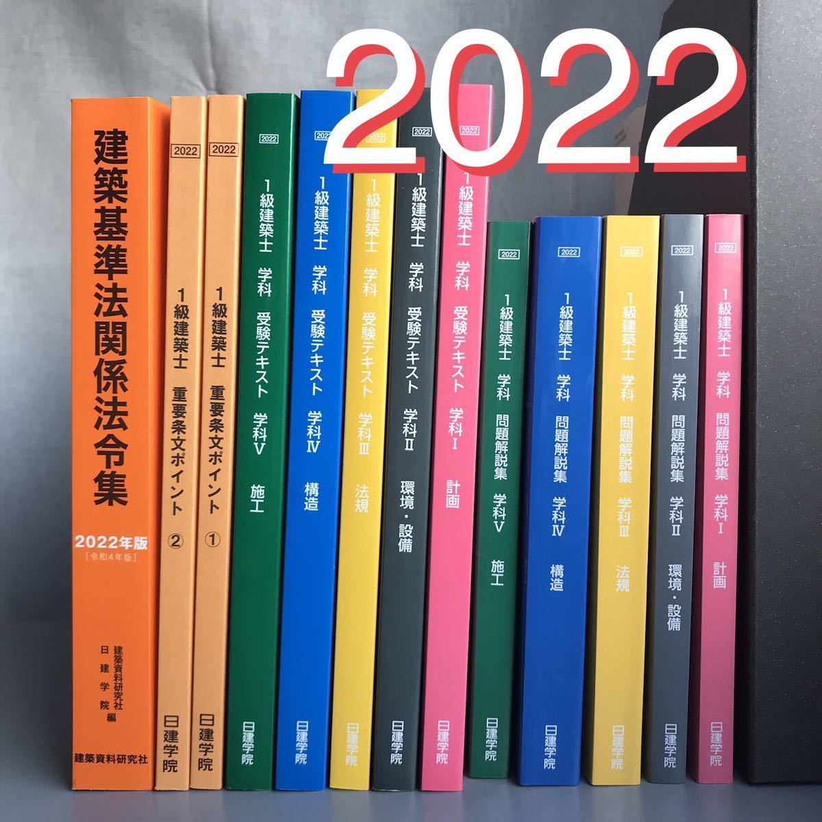 1級建築士受験テキスト2022 日建学院-